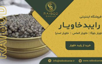 خرید حضوری و اینترنتی خاویار از نمایندگی تهران