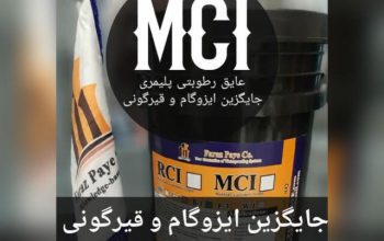 عایق رطوبتی MCI