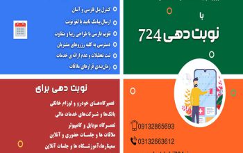 سامانه نوبت دهی و رزرواسیون724