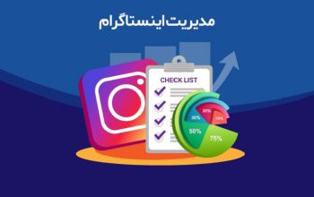 تبلیغات و مدیریت پیج اینستاگرام