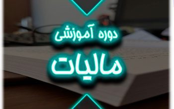 دوره آموزش قوانین و مقررات مالیاتی