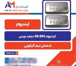 فروش شمش ایندیوم