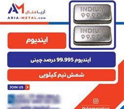 فروش شمش ایندیوم