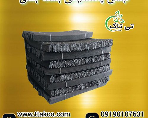 نبشی پلاستیکی بسته بندی پالت میوه صادراتی