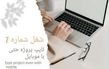 استخدام فوری (کار در منزل)