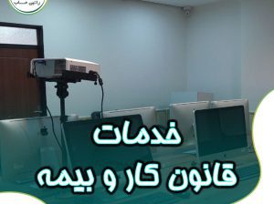 ارائه خدمات قانون کار و بیمه