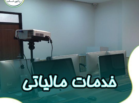 ارائه خدمات مالیاتی