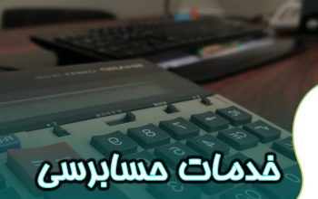 ارائه خدمات حسابرسی