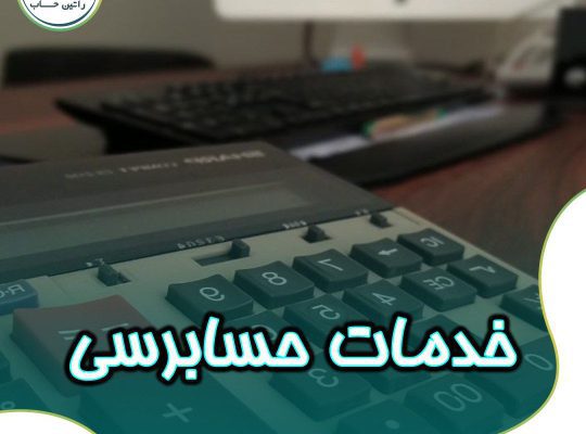 ارائه خدمات حسابرسی