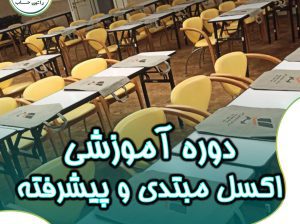 دوره آموزش اکسل مبتدی و پیشرفته