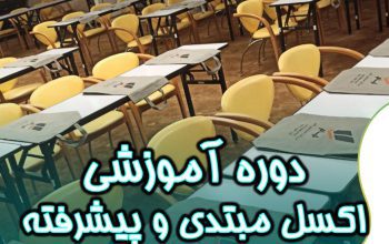 دوره آموزش اکسل مبتدی و پیشرفته