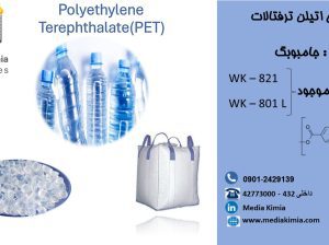 فروش گرانول PET (801L – 821) از برند Wankai