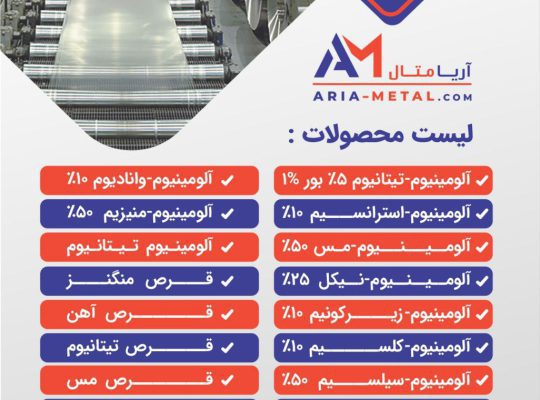 فروش فلزات خالص و مواد اولیه ریخته گری