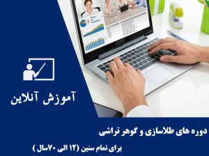 آموزش انلاین گوهرتراشی.قلمزنی.طلاسازی