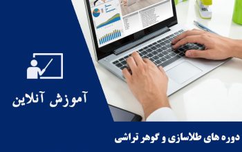 آموزش انلاین گوهرتراشی.قلمزنی.طلاسازی