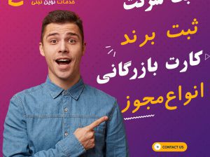 خدمات ثبت شرکت ثبتینو