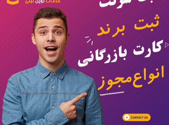 خدمات ثبت شرکت ثبتینو