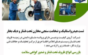 تست هیدرواستاتیک و ضخامت سنجی مخازن تحت فشار و ..