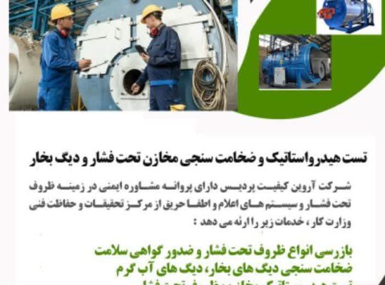 تست هیدرواستاتیک و ضخامت سنجی مخازن تحت فشار و ..