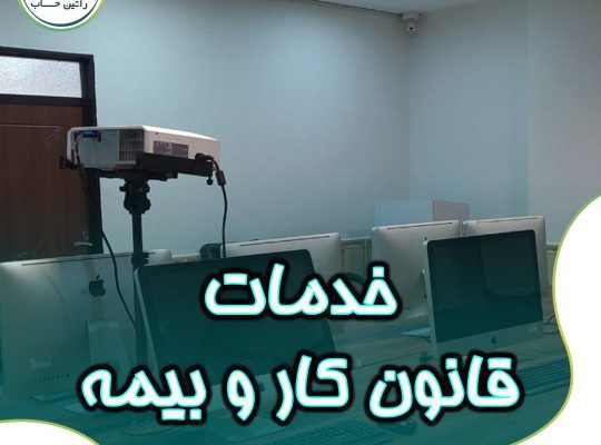 ارائه خدمات روابط کار و بیمه