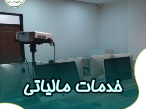 ارائه خدمات مالیاتی