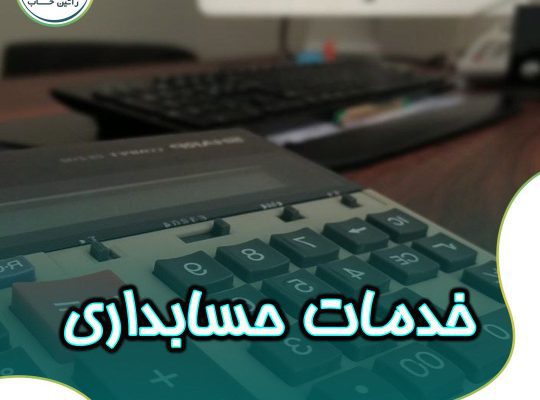 ارائه خدمات حسابداری