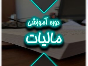 دوره آموزش قوانین و مقررات مالیاتی