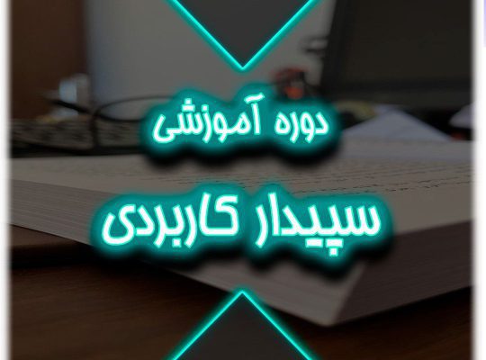 دوره آموزش سپیدار کاربردی