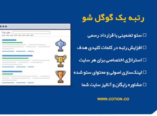 سئو تضمینی و حرفه‌ای، افزایش رتبه سایت در گوگل